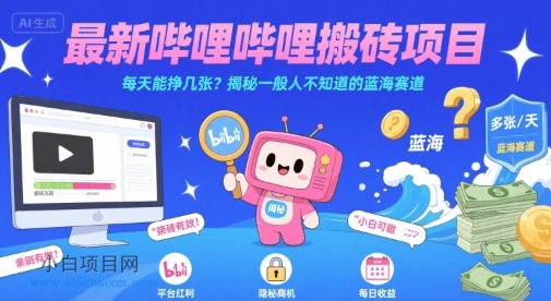 最新哔哩哔哩上B站搬砖项目,每天能挣几张?揭秘一般人不知道的蓝海赛道