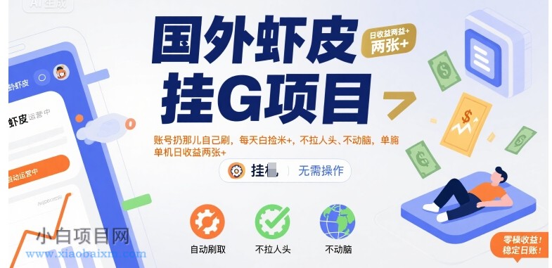 国外虾皮挂G项目：账号扔那儿自己刷，每天白捡米+，不拉人头、不动脑，单机日收益两张+【揭秘】-小白项目分享网