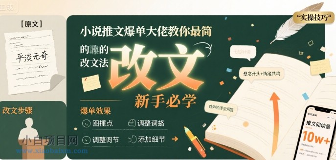 小说推文爆单大佬教你最简单的改文方法实操课，新手必学-小白项目分享网