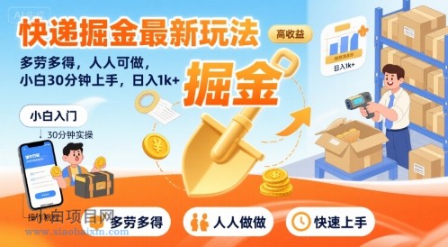 快递掘金最新玩法,多劳多得,人人可做,小白30分钟上手,日入1k+