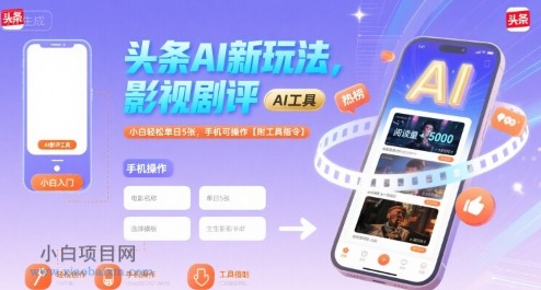 头条AI新玩法,影视剧评,小白轻松单日5张,手机可操作【附工具指令】