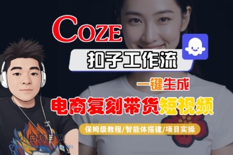 Coze扣子工作流一键生成电商复刻带货短视频,保姆级教程-智能体搭建-项目实操