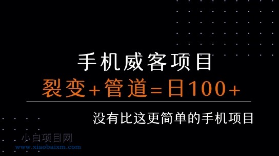 手机威客裂变+管道收益 每天被动收益至少100+