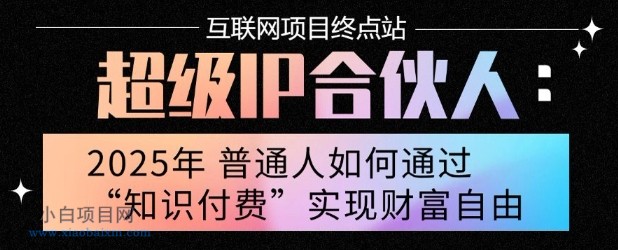 2025年普通人唯一能翻身的项目”:不做韭菜,做镰刀!零基础也能月挣10个w【揭秘】