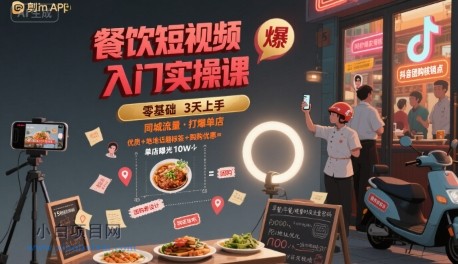 餐饮短视频入门实操课,引爆同城流量,打爆单店