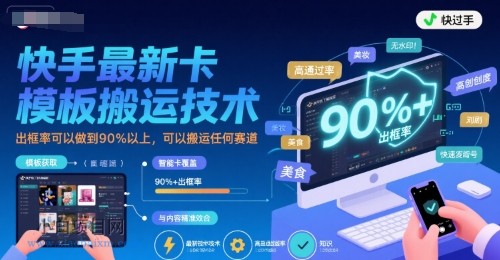快手最新卡模板搬运技术，出框率可以做到90%以上，可以搬运任何赛道-小白项目分享网
