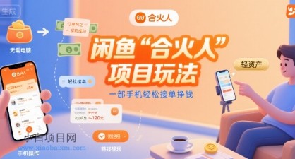 闲鱼“合火人“项目玩法一部手机轻松接单挣钱