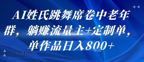 AI姓氏跳舞席卷中老年群，躺挣流量主+定制单，单作品日入8张-小白项目分享网