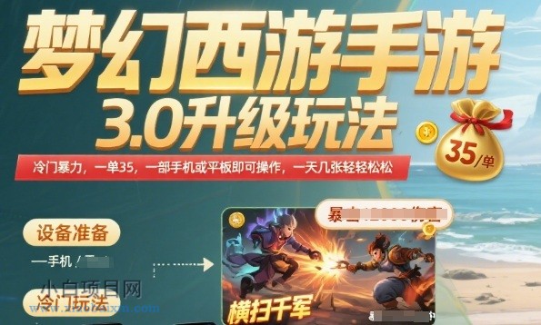 梦幻西游手游3.0升级玩法，冷门暴力，一单35.一部手机或者平板即可操作，一天几张轻轻松松【揭秘】-小白项目分享网