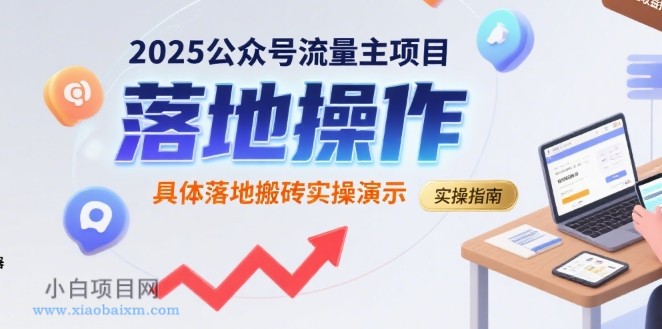 2025公众号流量主项目，具体落地搬砖实操演示-小白项目分享网