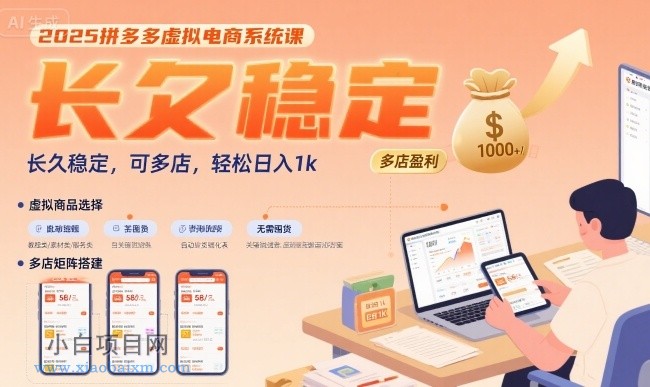 2025拼多多虚拟电商系统课,长久稳定,可多店,轻松日入1k