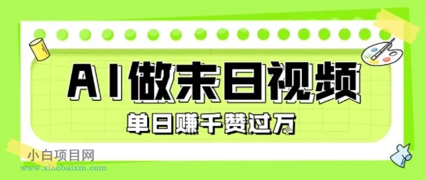 用AI制作末日主题视频,单日变现1k+,条条点赞过W