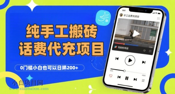纯“手工搬砖”话费会员代充项目,零门槛小白也可以日入2张+,工作室可以复制扩大