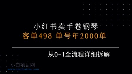 小红书私域卖手卷钢琴,客单498,单号年销2000单,从0-1全流程详细拆解