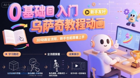 0基础入门乌萨奇教程动画,3D动画全流程,新手也能跟着上手-小白项目分享网