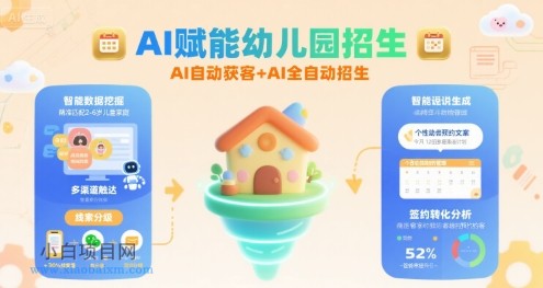 AI赋能幼儿园招生,AI自动获客+AI全自动招生
