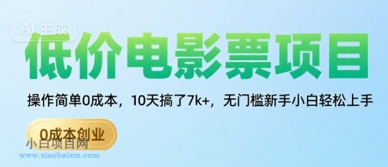 低价电影票项目,操作简单0成本,10天搞了7k+,无门槛新手小白轻松上手【揭秘】