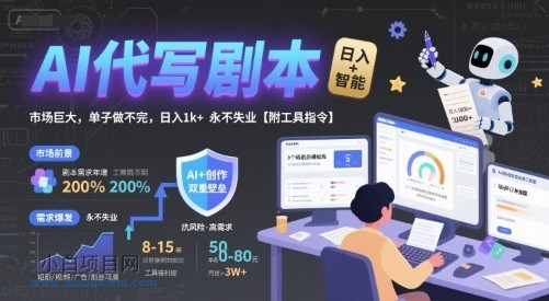 AI代写剧本，市场巨大，单子做不完，日入1k+ 永不失业【附工具指令】-小白项目分享网