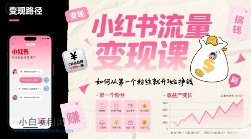 小红书流量变现课,如何从第一个粉丝就开始挣钱