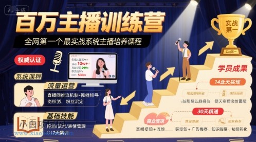 百万主播训练营，全网第一个最实战系统主播培养课程-小白项目分享网