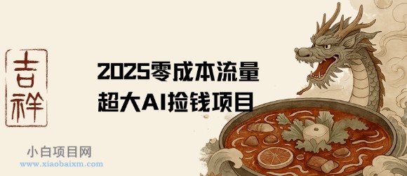 2025零成本AI捡钱,创意热门,流量超大项目