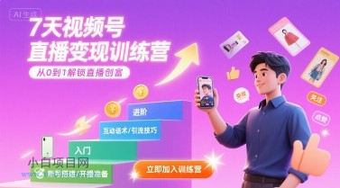 7天视频号直播变现训练营,带你从0到1解锁视频号直播创富