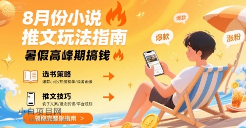 8月份小说推文玩法指南,暑假高峰期搞钱