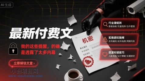 最新付费文：我的这些提醒，的确是透露了太多内幕-小白项目分享网