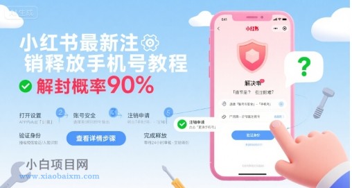 小红书最新注销释放手机号教程，解封概率90%-小白项目分享网