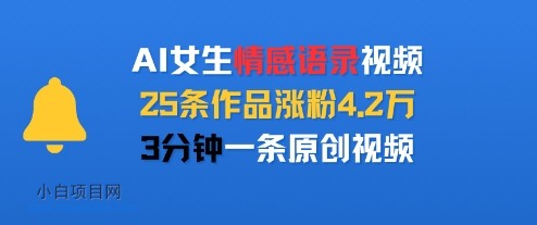 AI女生情感语录视频,25条作品涨粉4.2W,3分钟一条原创视频