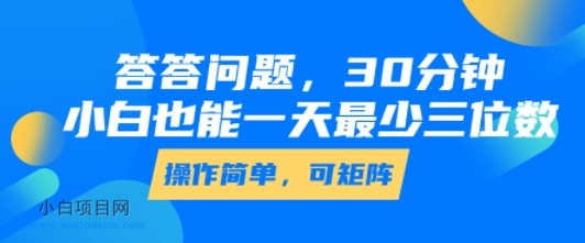 答答问题,30分钟,小白也能一天最少也有三位数,操作简单
