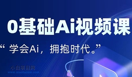 零基础AI视频特效变现全链课，7天掌握AI视频生产到流量转化闭环-小白项目分享网