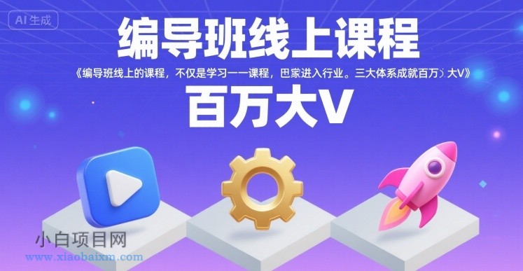 编导班线上课程,不仅是学习一门课程,更是进入一个行业,三大体系成就百万大V