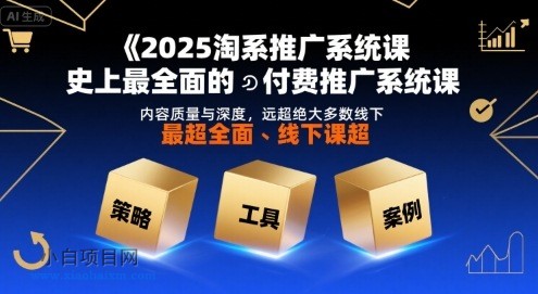 2025淘系推广系统课,史上最全面的付费推广系统课,内容质量与深度,远超绝大多数线下课