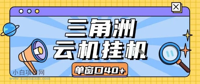 三角洲全自动挂G跑刀实操课程单窗口30+可批量矩阵操作不吃电脑配置开机就能干【揭秘】