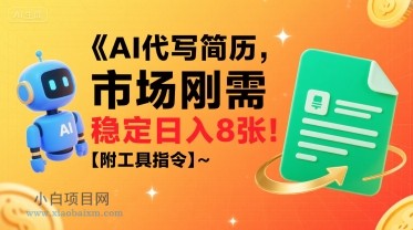 AI代写简历，市场刚需，一单一结，稳定日入8张!【附工具指令】-小白项目分享网