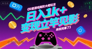 抖音游戏高阶大佬玩法,日入1k+,变现立竿见影,来就完事了【揭秘】