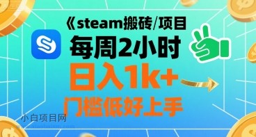 steam搬砖项目每周2小时日入1k+收益核心玩法，手把手教你，门槛低好上手-小白项目分享网