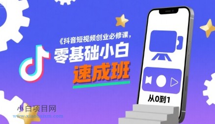 抖音短视频创业必修课,零基础小白速成班