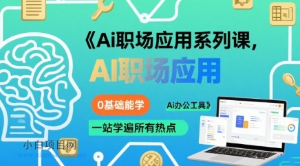 Ai职场应用系列课,0基础能学,一站学遍所有热点Ai办公工具
