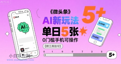微头条AI新玩法,小白单日5张+,0门槛手机可操作【附工具指令】