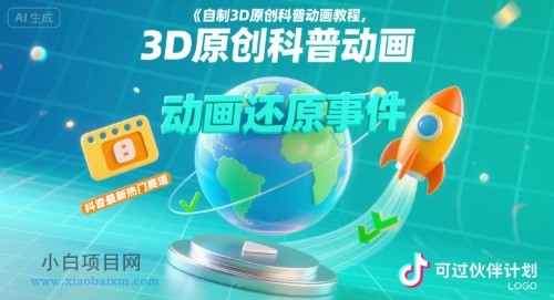 自制3D原创科普动画教程,动画还原事件,抖音最新热门赛道,可过伙伴计划