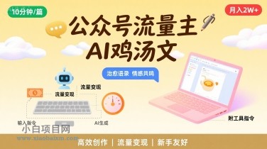公众号流量主,用AI写鸡汤文,10分钟一篇,最高月入2W【附工具指令】
