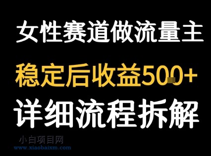 女性励志赛道做流量主 客单价高,稳定后每日5张