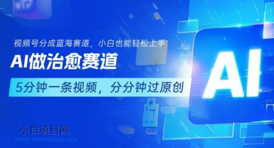 用AI做治愈赛道,结合视频号分成计划,小白也能轻松上手