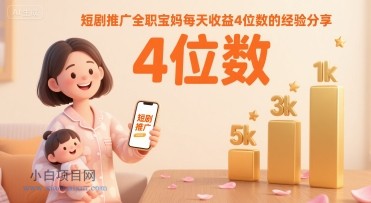 短剧推广全职宝妈每天收益4位数的经验分享