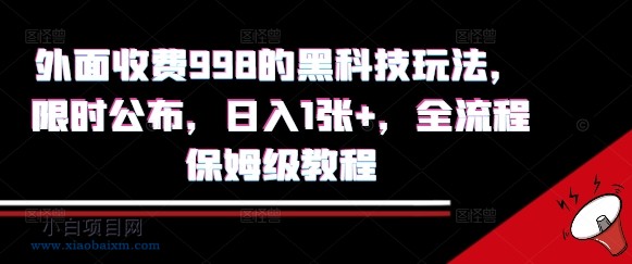 外面收费998的黑科技撸金玩法,限时公布,日入1张+,全流程保姆级教程【揭秘】