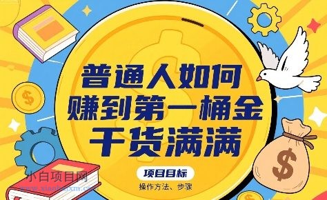 普通人如何賺到第一桶金,干货满满,操作方法及步骤