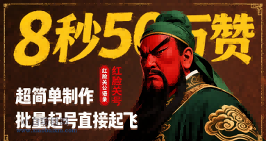 8秒50W赞，红脸关公语录，超简单制作，批量起号直接起飞-小白项目分享网
