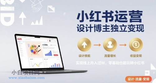 小红书运营设计博主独立变现,实现线上月入过W,零基础也能玩转小红书
